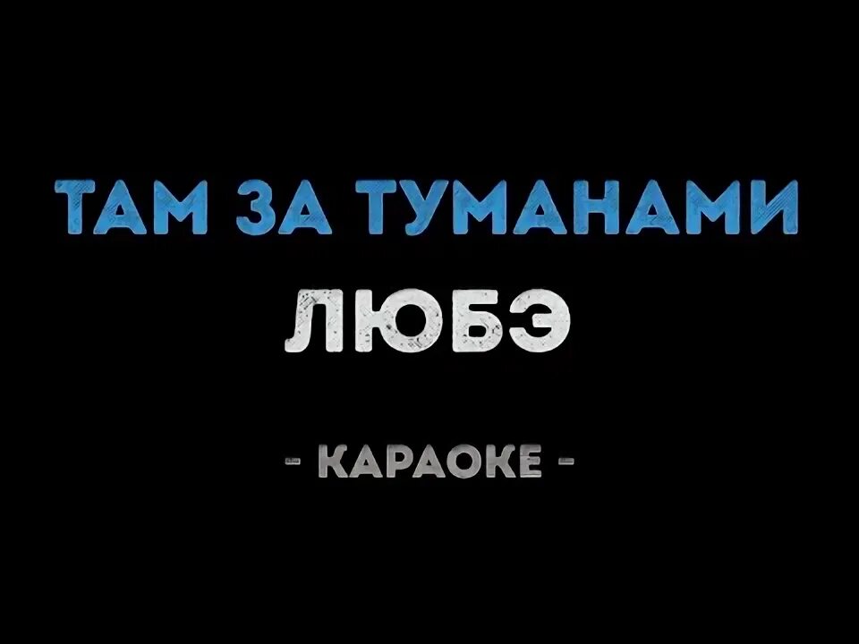 Любэ там за туманами караоке. Любэ караоке. Там за туманами караоке со словами. Есть только миг караоке. Петь караоке море море