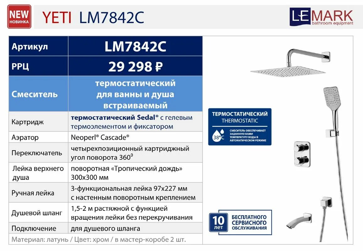 Lemark Yeti lm7842c. Душевая система Lemark Yeti. Душевой комплект Lemark Yeti lm7842с. Смеситель термостатический для ванны и душа встраиваемый Lemark Yeti lm7822c. Lemark yeti