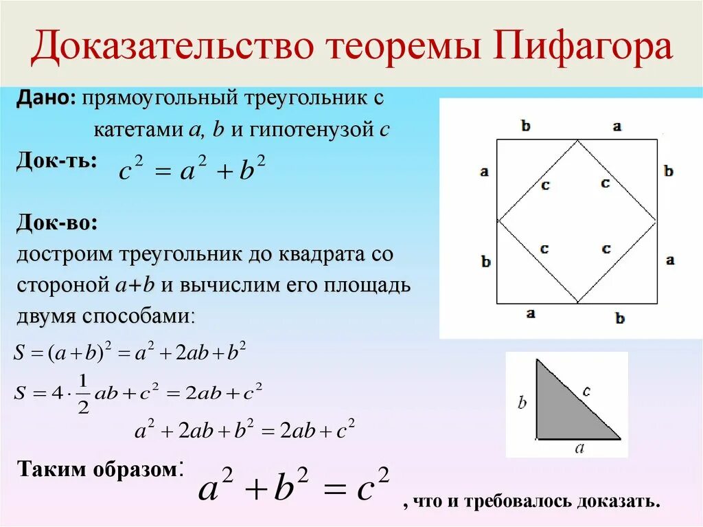 Вычисление теоремы пифагора. Доказательство теоремы Пифагора 8 класс. Теорема Пифагора 7 доказательство. Доказательство теоремы Пифагора кратко. Как доказать теорему Пифагора.