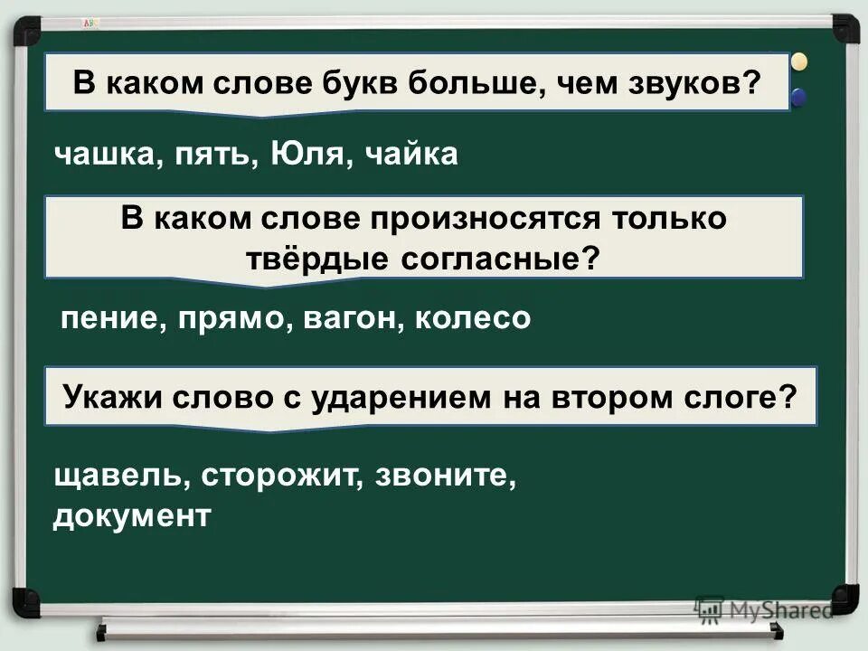 В слове пение букв меньше чем звуков