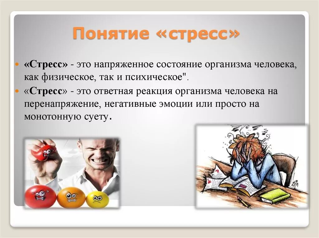 Стресс положительный и отрицательный. Понятие стресса. Презентация на тему стресс. Стрессоустойчивость организма человека. Понятие стресса и причины.