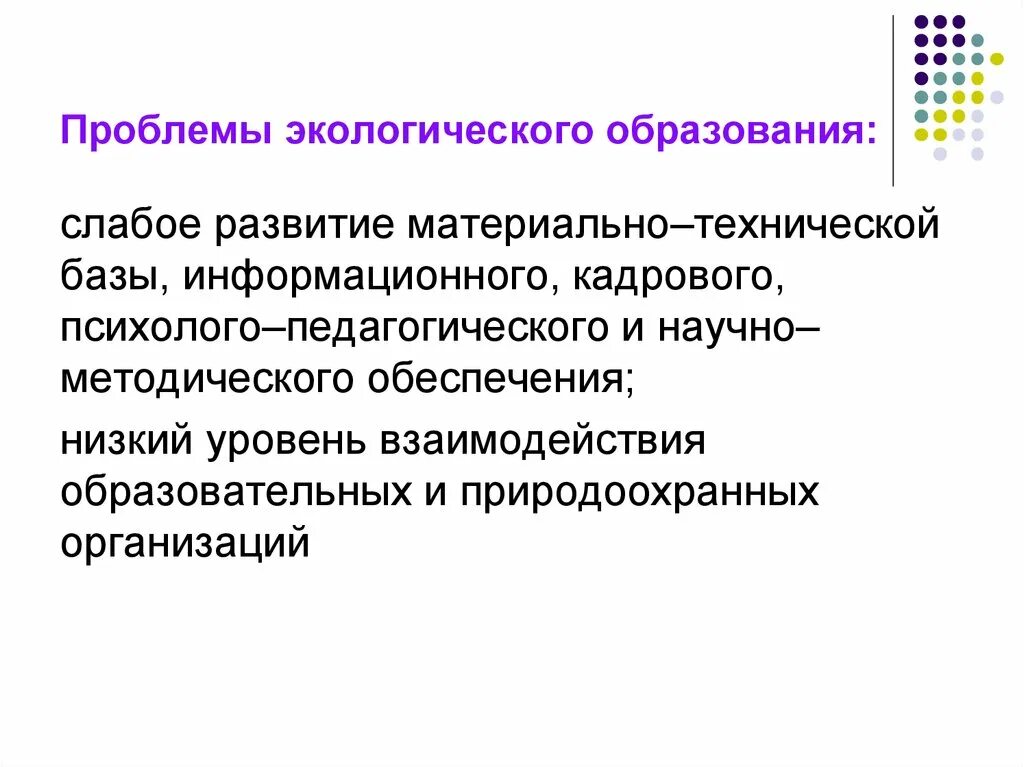 Управления экологическим образованием. Проблемы экологического образования. Проблема экологического образования в России. Экологизация образования в педагогике. Слабое образование.