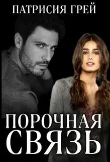 Порочная связь или настоящая любовь