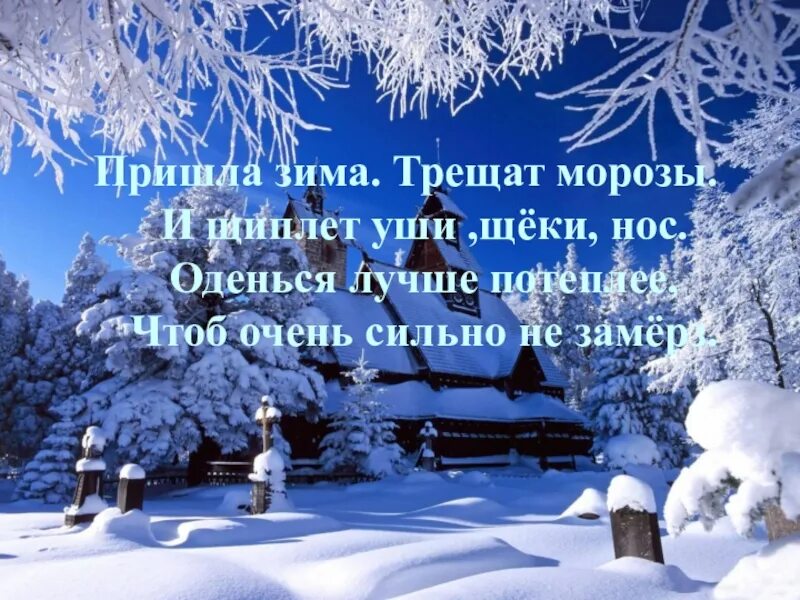 Трещал сильный мороз. Пришла зима трещат Морозы. На улице Мороз трескучий. Зимние Морозы трескучие. Трескучие Морозы открытка.