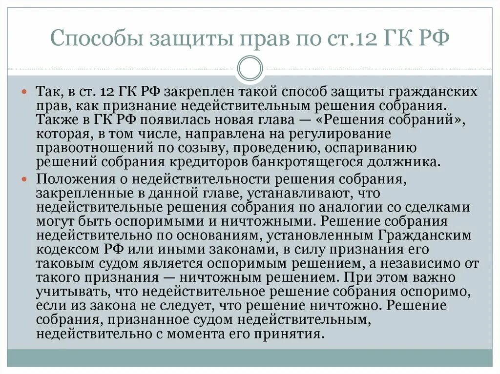 Ничтожное решение собрания. Признание недействительным решения собрания. Признание недействительности решения собрания. Способы защиты гражданских прав признание недействительной. Ст 12 ГК РФ.