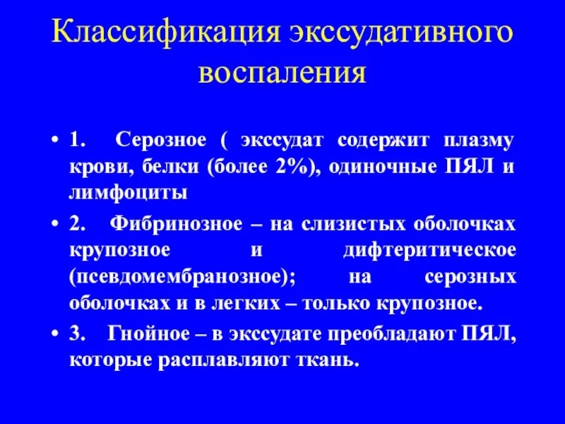 Классификация экссудативного воспаления. Серозное воспаление экссудат. Серозный экссудат содержит.