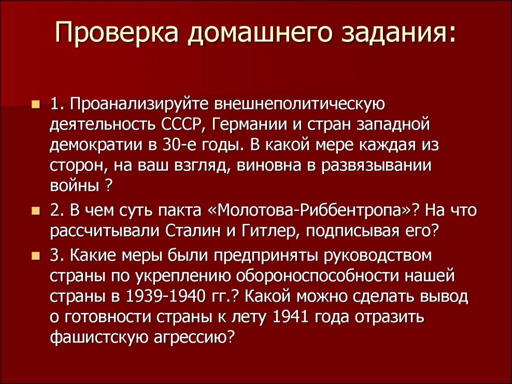 Виды проверки домашнего задания. Сделайте обобщающий вывод о готовности страны к лету 1941. Какие меры были предприняты руководством страны по защите Москвы. Отражение фашистской агрессии