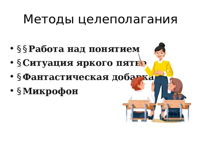 Что такое целеполагание простыми словами. Целеполагание презентация. Что такое целеполагание простыми словами. Что такое целеполагание простыми словами. Что такое целеполагание простыми словами.