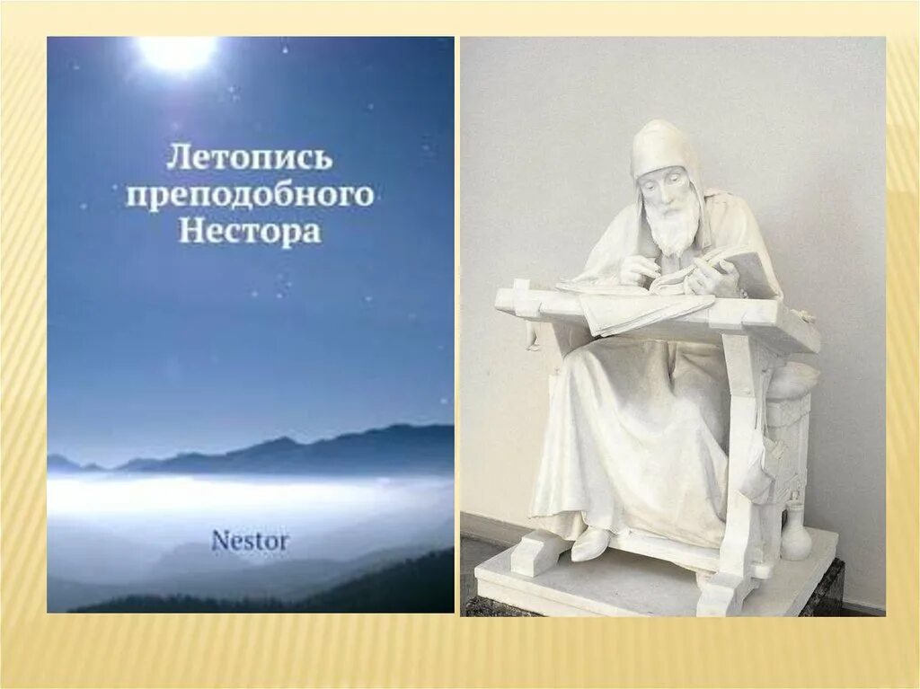 Повесть нестора летописца. Повесть нестора летописца
