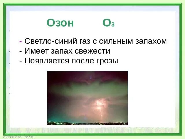 Запах после грозы. Озоновый запах. Запах озона после грозы. Образование озона после грозы. Озон после грозы.