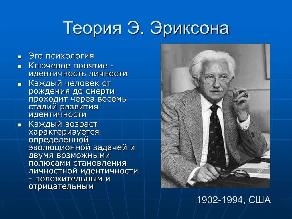 Теория личности э эриксона. Эго психология теория личности Эриксона. Теория личности э Эриксона кратко.