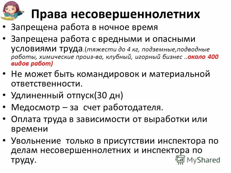 Трудовое право в отношении несовершеннолетних. Трудовый Пава несовершеннолетнего.