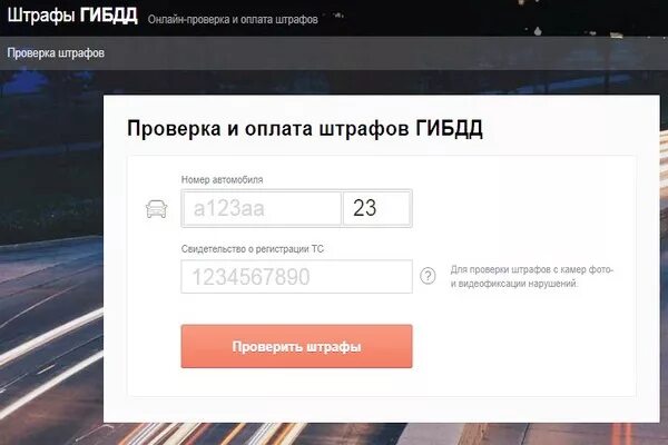 Сайт наличие штрафов. Штрафы ГИБДД по номеру. Штрафы ГИБДД по номеру автомобиля. Как узнать штрафы ГИБДД по номеру.