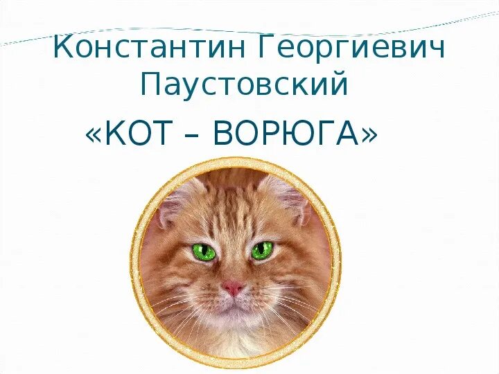 Презентация кот ворюга паустовский 3 класс. Паустовский к. "кот-ворюга". Паустовский кот ворюга презентация. Кроссворд кот ворюга Паустовский.