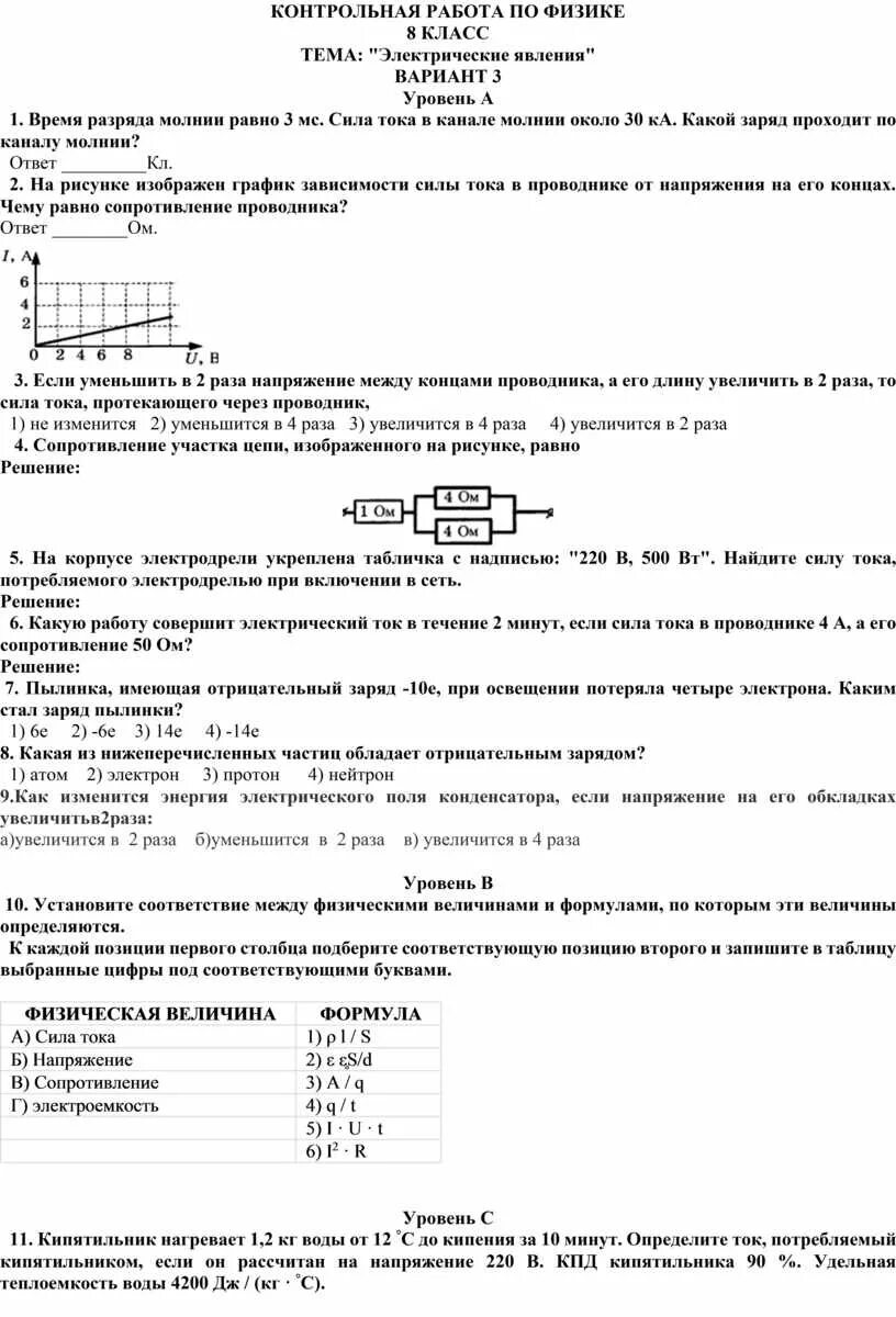 Контрольная работа по физике 8 класс электрические явления. Электрические явления в физике 8 класс контрольная работа. Физика 8 контрольная работа по теме электрические явления. Проверочная работа по физике 8 класс электрические явления. Тест по физике тема электрический ток