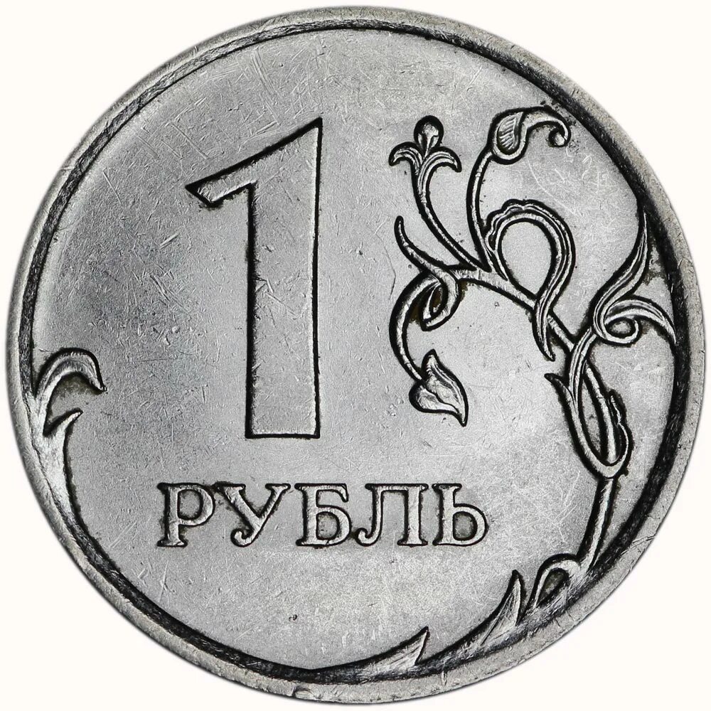 Рублей без 1 рубля. 1 Рубль. 1rubli. Номинал 1 рубль. Изображение рубля.