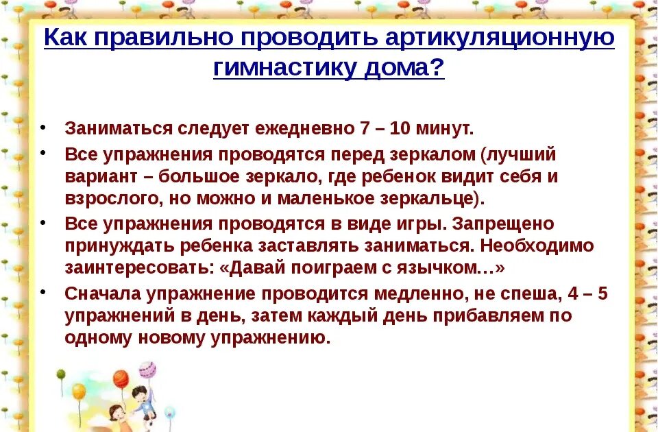 Какие дополнительные условия необходимы для правильного развития. Консультация для родителей о пользе артикуляционной гимнастики. Рекомендации по выполнению артикуляционной гимнастики. Важность артикуляционной гимнастики. Рекомендации по проведению артикуляционной гимнастики.