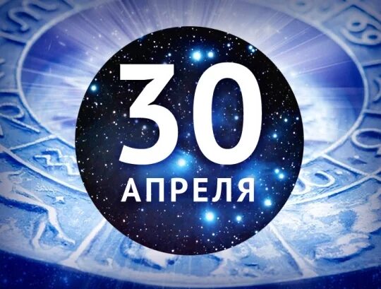 30 апреля 2008. 30 Апреля. 30 Апреля календарь. 30 Картинки даты. 30 Апреля красивые картинки.