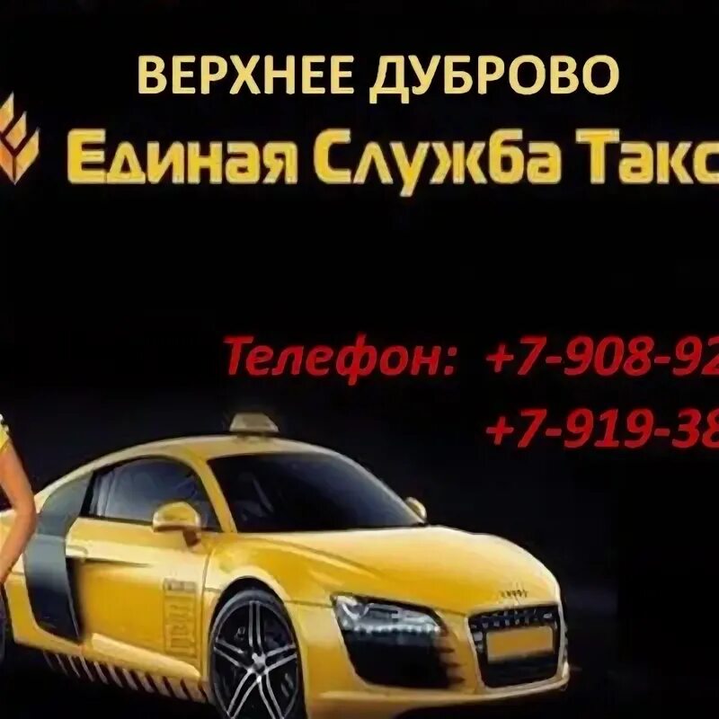 Такси верхний тагил. Такси верхнее Дуброво. Такси верхнее Дуброво Свердловская. Номер такси верхнее Дуброво. Номер такси верхняя Салда.