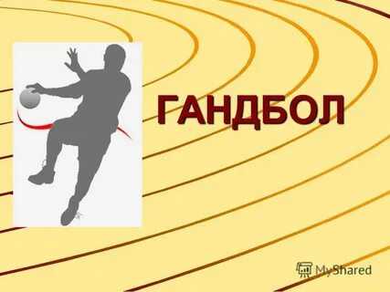 Реферат на тему гандбол по физкультуре