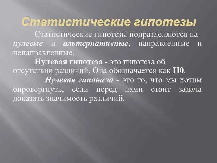 Направленные и ненаправленные гипотезы. Нулевая и альтернативная гипотезы примеры. Статистическая гипотеза. Сформулируйте нулевую и альтернативную гипотезы.