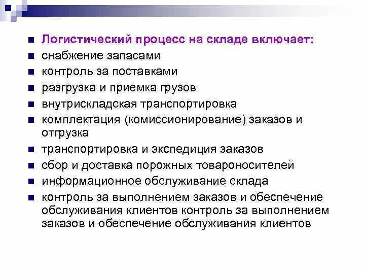 Схема логистического процесса на складе. Этапы логистического процесса. Основные этапы логистического процесса. Логистический процесс на складе включает. Организация складских операций