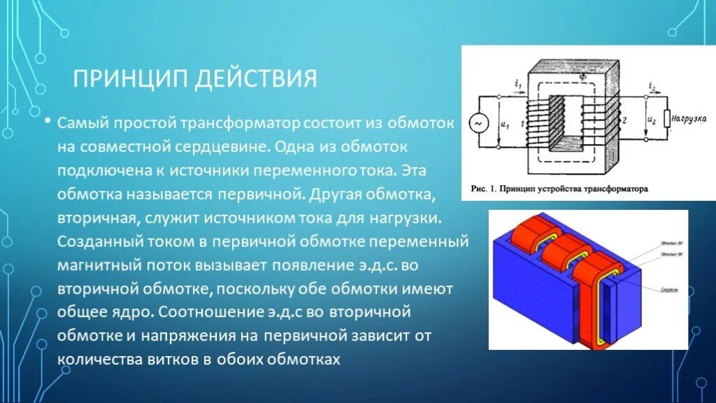 Трансформатор переменного тока 1 обмоточный. Источники переменного электрического тока. Обмотки трансформатора переменного тока. Источникомпнременного Иока. Вторичная обмотка трансформатора подключена