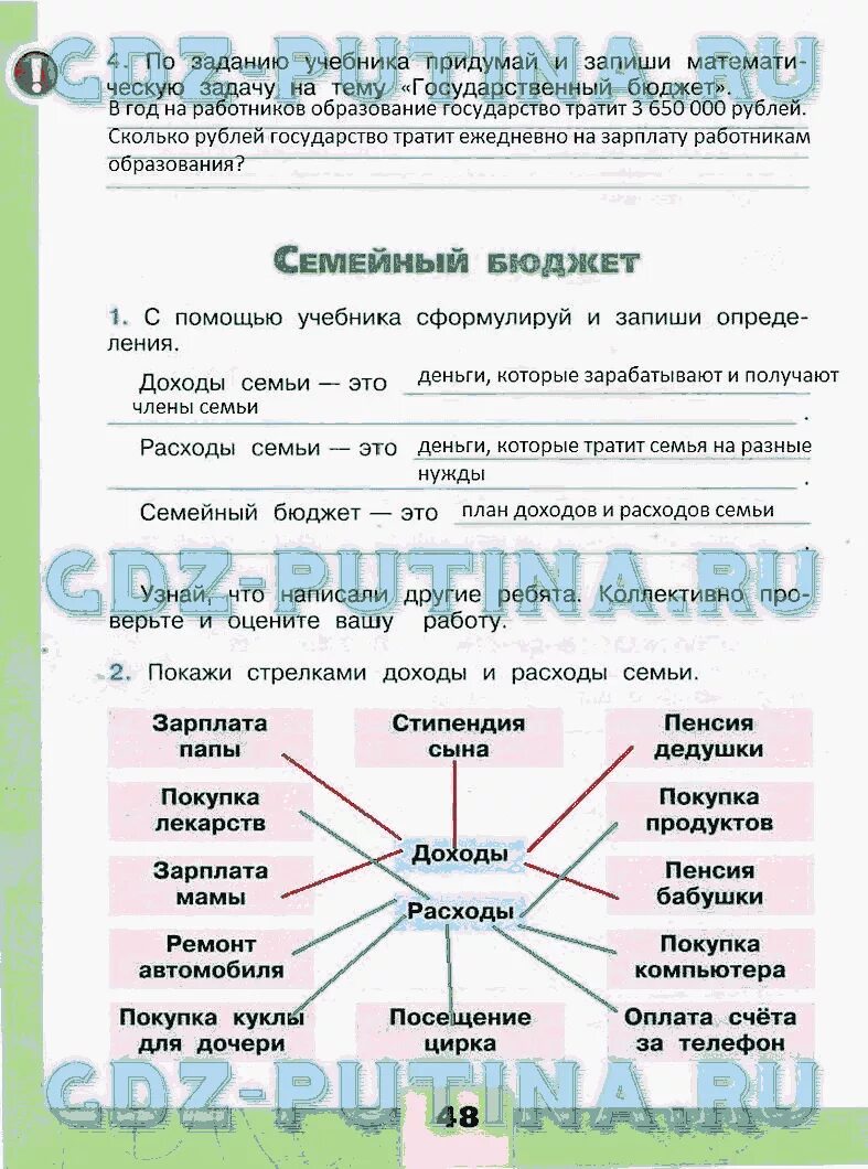 Покажи стрелками доходы и расходы. Бюджет семьи окружающий мир. Расходы семьи это 3 класс окружающий мир. С помощью учебника. Семейный доход 3 класс окружающий мир