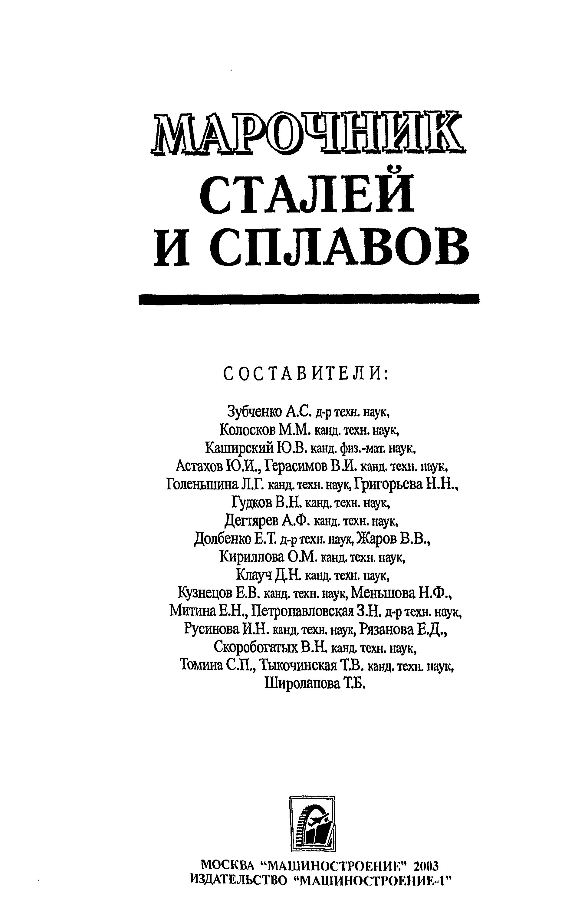 Марочник сталей и сплавов купить. Марочник сталей Зубченко. Справочник стали и сплавы Марочник. Марочник сталей и сплавов Зубченко 2001. Марочник сталей и сплавов ЦНИИТМАШ.