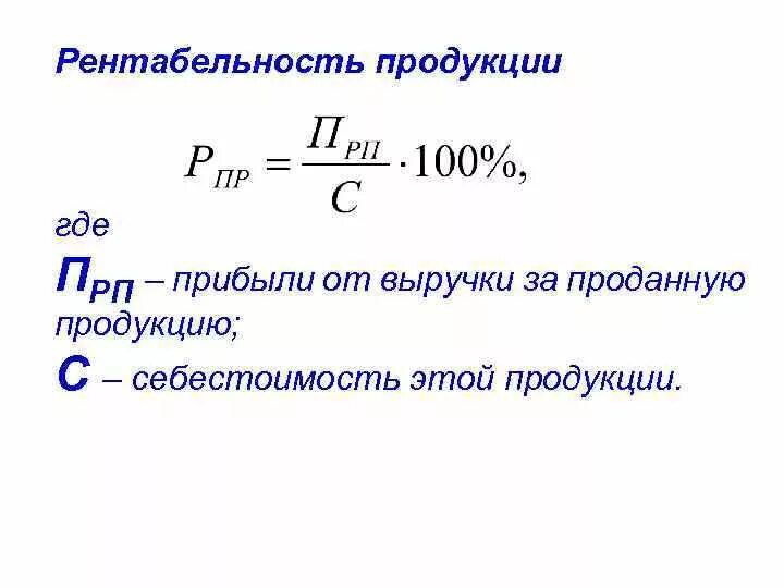 Составляющая прибыли. Формула расчета общей рентабельности производства. Рассчитать рентабельность продаж по выручке и себестоимости. Как определяется рентабельность реализованной продукции формула. Рентабельность от продаж по прибыли от продаж.