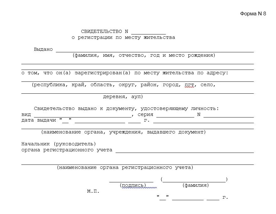 Документ подтверждающий прописку. Форма 8 о прописке ребенка. Справка по форме 8 о прописке ребенка. Справка о регистрации места жительства форма 8. Справка о регистрации ребенка по месту жительства форма 9.