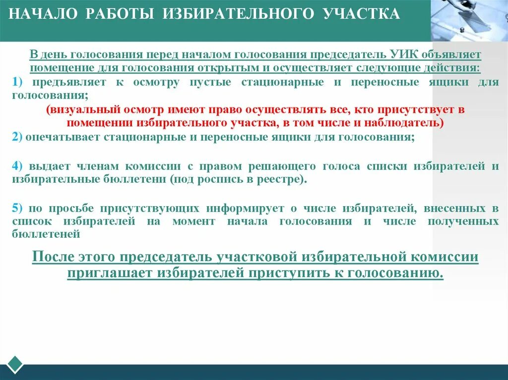 Почему нет в списках на голосование. Порядок действий председателя уик в день голосования. Помещение участковой избирательной комиссии для голосования. День голосования. Порядок открытия избирательного участка в день голосования.