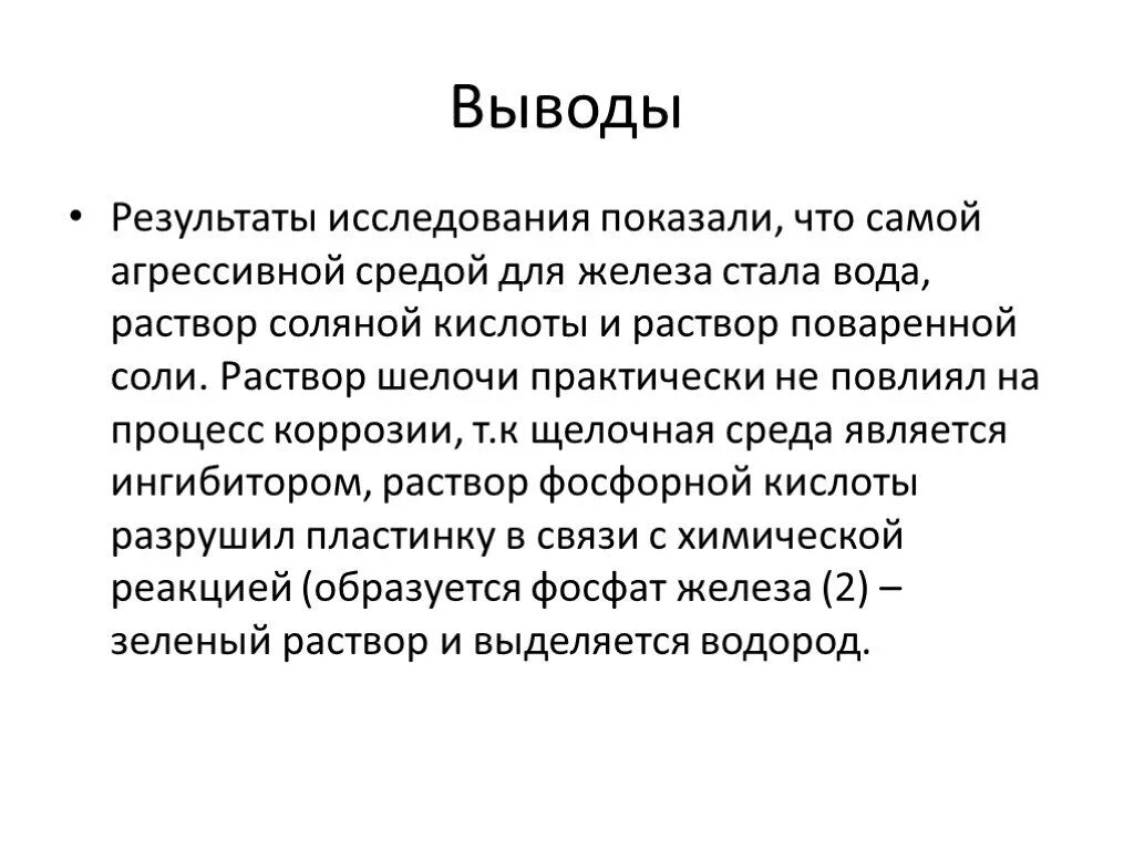 Вывод химия 7 класс. Коррозия железа в различных средах. Опыт изучение коррозии железа. Вывод коррозии железа. Изучение процесса коррозии железа (домашний.