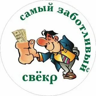 Свекр
