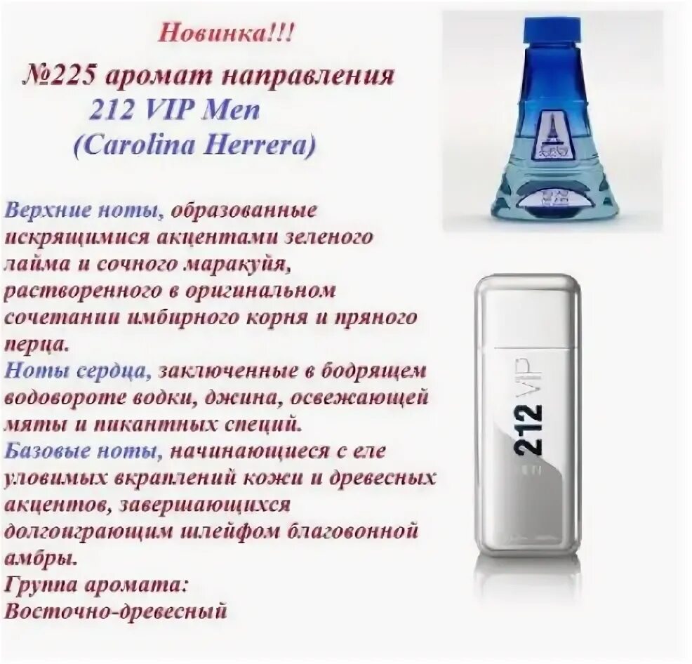 Номера рени мужские. 212 Reni мужские духи. Рени мужские ароматы 212 men. 212 VIP Парфюм Рени мужской. Духи вип 212 мужские в Рени.