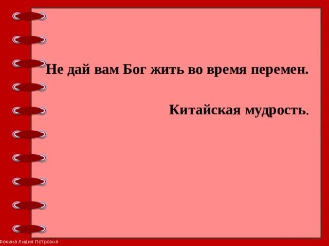 Не дай вам Бог жить в эпоху перемен. Чтоб ты жил в эпоху перемен. Не дай Бог жить в эпоху перемен Конфуций. Чтоб ты жил в эпоху перемен китайская пословица.