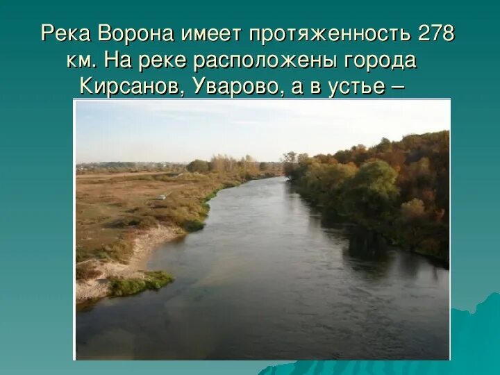 Где находится река ворона. Устье реки ворона. протяжённость реки ворона. схема реки ворона. где находится исток реки ворона.