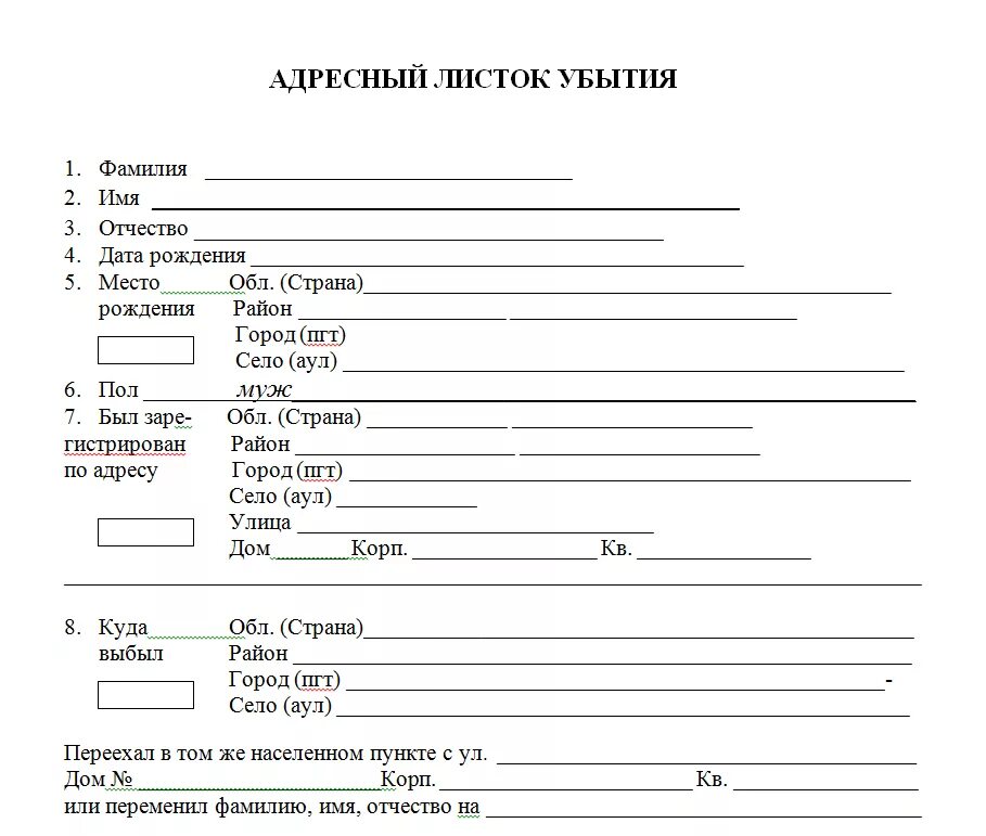 Образец бланка прибытия. Адресный листок убытия Казахстан. Адресный листок убытия форма. Адресный листок прибытия форма 2 образец заполнения. Листок убытия из Казахстана.