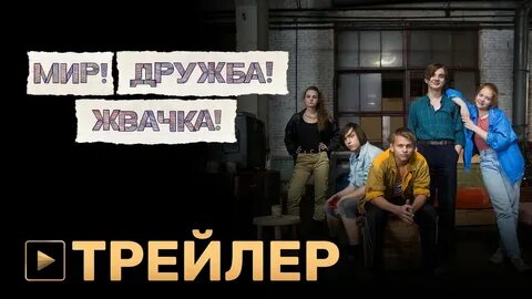 Мир дружба жвачка закрыли