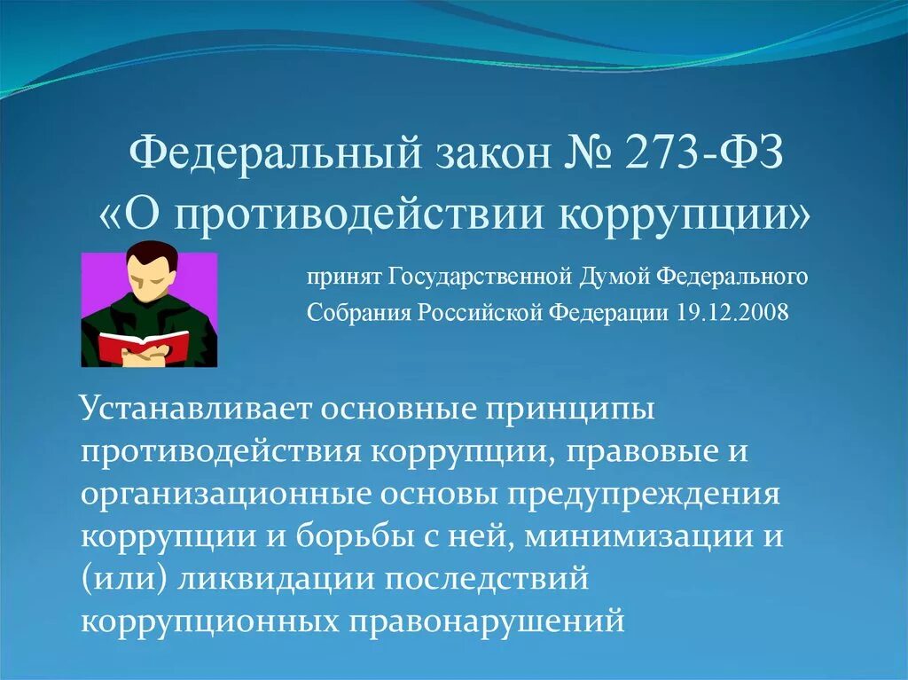 ФЗ-273 О противодействии коррупции устанавливает. Закон 273 РФ О противодействии коррупции. ФЗ О коррупции 273 основные принципы. Федеральное законодательство о противодействии коррупции.