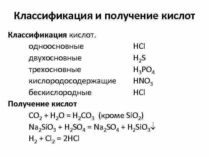 Кислородосодержащая одноосновная кислота. Основные способы получения кислот. Классификация кислот в химии. Получение кислот химия. Способы получения кислот таблица.