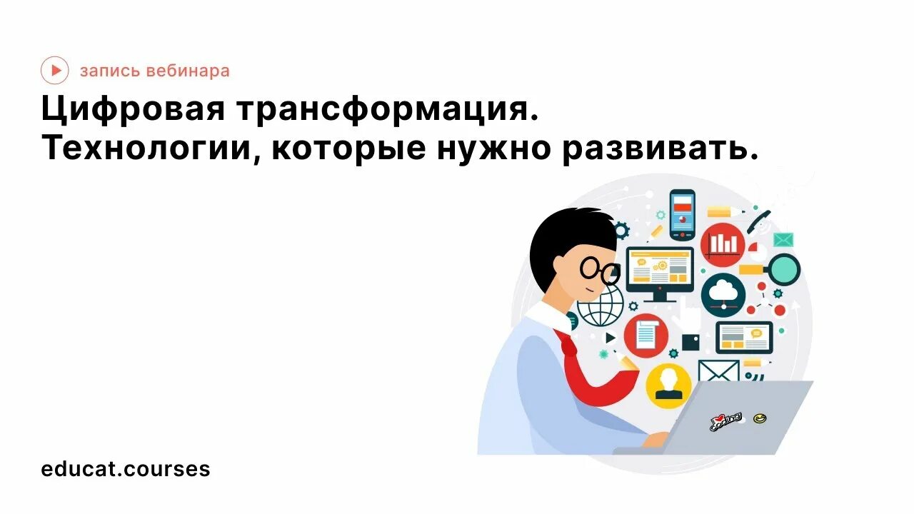 Что такое цифровая трансформация компании. Технологии цифровой трансформации. Цифровая трансформация. Цифровизация и цифровая трансформация. Цифровая трансформация бизнеса.