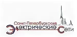 Спб эс. ОАО «Санкт-Петербургские электрические сети» (ОАО «СПБ ЭС») лого. СПБЭС Ленэнерго на Красина 18. СПБЭС Ленэнерго на Красина телефон.