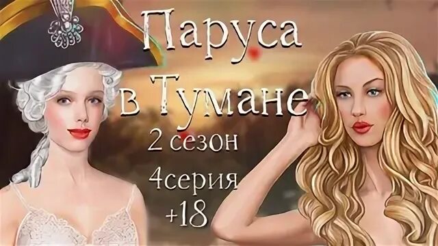 Парус в тумане прохождение 3. Клуб романтики паруса в тумане русалка. паруса в тумане русалка. русалка из паруса в тумане.