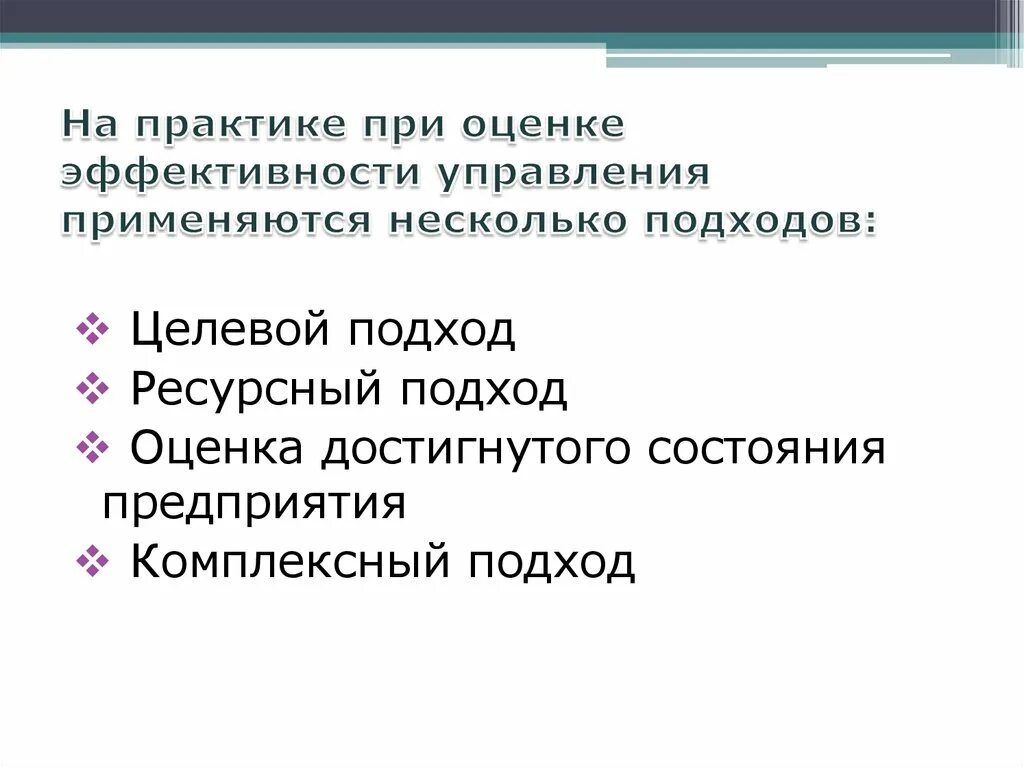 Подходы оценки эффективности управления. Ресурсный подход в стратегическом управлении. Ресурсный подход в менеджменте. Ресурсный подход в стратегическом менеджменте. Целевой и ресурсный подход.