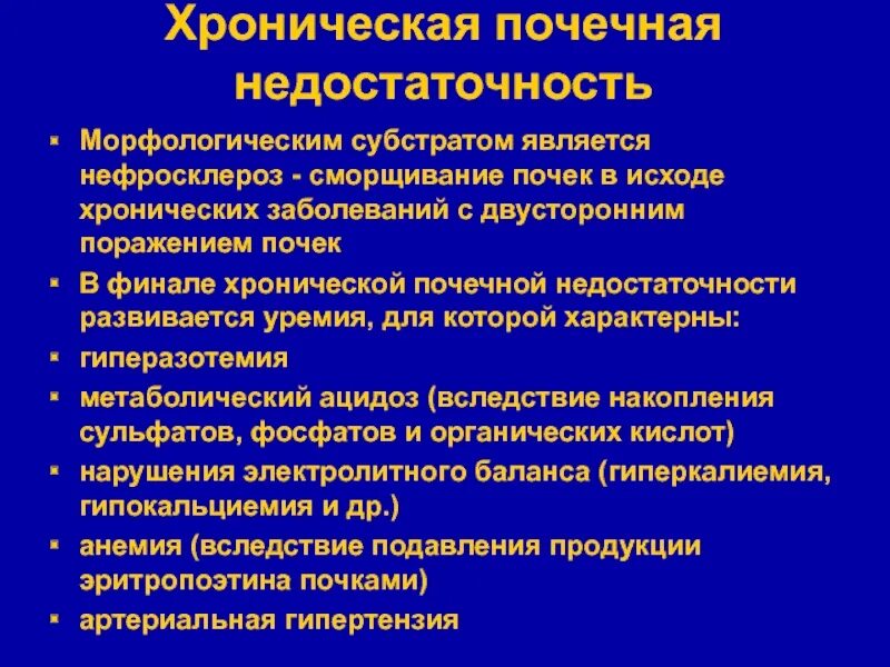 Исход заболеваний почек. Симптомы характерные для хронической почечной недостаточности. Основные клинические проявления почечной недостаточности:. Хроническая почечная недостаточность исходы. Хроническая почечная болезнь патанатомия.