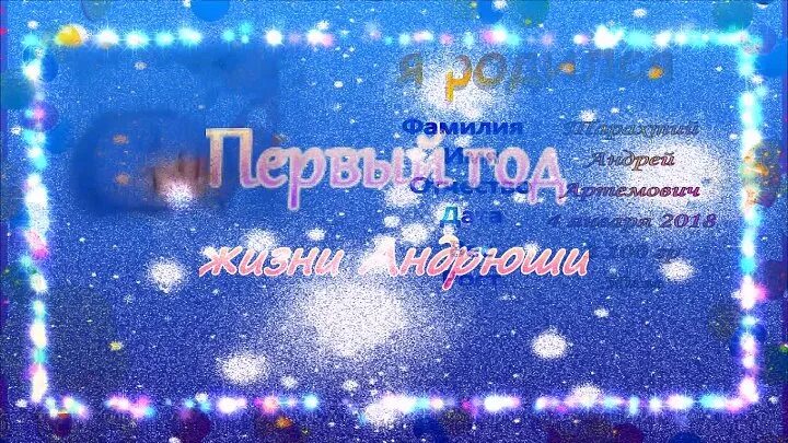 1 год андрюша. Андрюше годик. С днём рождения Андрюша 1 год. Один годик Андрюше. Поздравляю с 1 годиком Андрюшу.