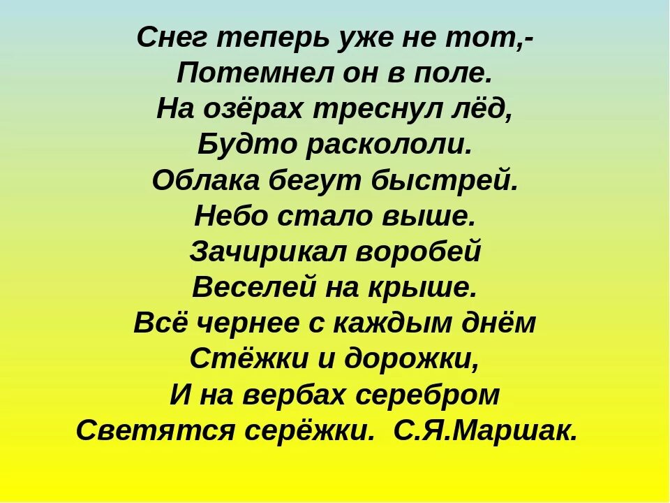 Включи стих 3. Снег теперь уже не тот. Снег уже теперь не тот Маршак. Снег теперь уже не тот потемнел он в поле. Маршак снег теперь уже не тот стихотворение.