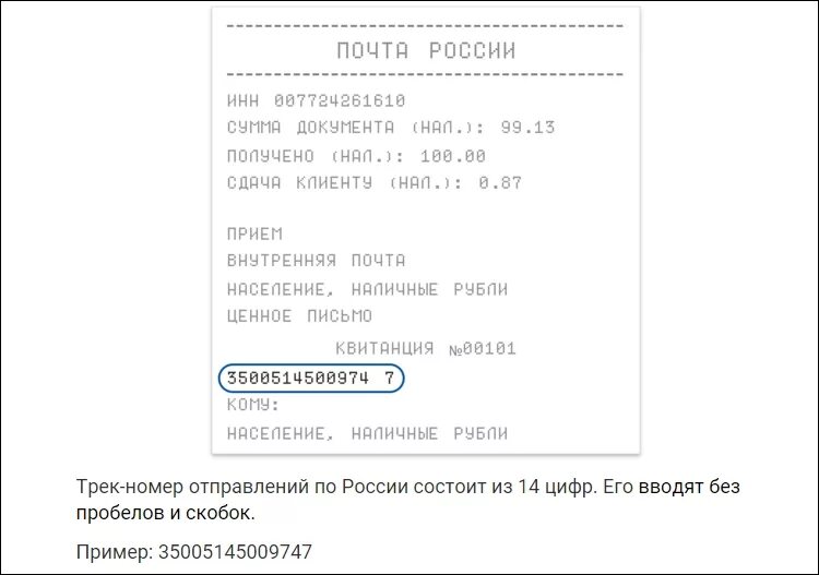 Трек номер почта россии. Что такое трек-номер для отслеживания письма почта России. Трек номер заказного письма. Трек номер письма почта.