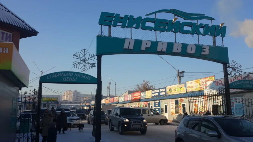 Рынок южный 2 красноярск. Енисейский привоз красноярск улица шахтёров. Рынок на шахтеров в красноярске. Шахтеров рынок. Шевченко 123 г шахты.